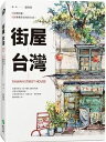 <送料無料>街屋台湾:100間街屋,100種看見台湾的方式!~水彩画で描く台湾の風景~