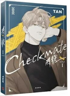 【繁体字中国語台湾発売版】Check mate 將殺1 台湾正規版韓国　BL 　漫画　作者TAN