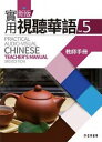 新版実用視聴華語(5)教師手冊台湾で一番人気 中国語教材 新版実用視聴華語の教師用指導書 教科書と作業簿の解答を収録 自習の方に必須 繁体字中国語 教科書 テキスト 中国語教材 自習 中国語教室