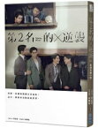 We Best Love 2位の反撃 小説第2名的逆襲：WBL2小説（台湾オフィシャル）台湾ドラマ 大人気ネットドラマ 台湾 【リン・ズーホン　ユー(YU)　エヴァン・ルオ　リー・チー(李齊)　レイ・チャン(張睿家)　シー・チーティエン(石知田) We Best Love 永遠の1位