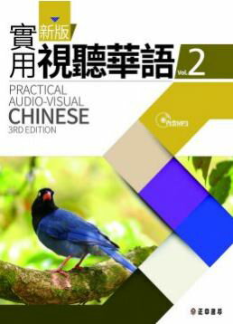 ＜送料無料＞新版実用視聴華語MP3付（2）台湾の中国語を学ぶなら！少し勉強した方（第二外国語程度）はここから！台湾師範大学などで使..