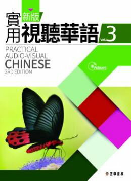 ＜送料無料＞新版実用視聴華語MP3付（3）台湾の中国語を学ぶなら！中級者はここから！台湾師範大学などで使用　一番…