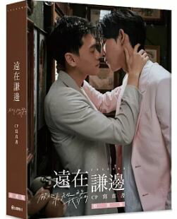 遠在謙邊:關於未知的我們 CP寫真書(特裝版) 写真集●台湾 ドラマ僕らも知らない僕ら-UNKNOWN- BLドラマ