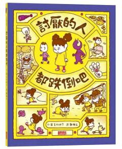繁体字中国語で読む児童書・絵本討厭的人都跌倒?ころべばいいのに吉竹伸介　絵本　中国語学習　読み聞..