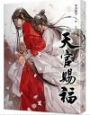 天官賜福 五 原著小説 台湾繁体字版 墨香銅臭 てんかんしふく BL ボーイズラブ