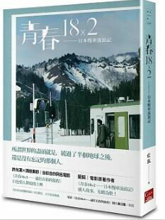 ●楽天市場ランキング1位！青春18×2：日本慢車流浪記 台湾小説映画『青春18×2 君へと続く道』原作紀行エッセイ