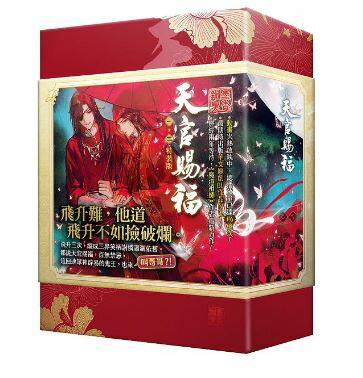 「天官賜福 一」+「天官賜福 二」原著小説 セット　特装版 　台湾繁体字版　墨香銅臭　てんかんしふく　BL 　ボーイズラブ 1