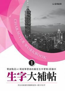 台湾の中国語を学ぶなら！初心者はここから！生字大補帖1漢字練習帳繁体字中国語　教科書　テキスト　 中国語教材　自習　中国語教室