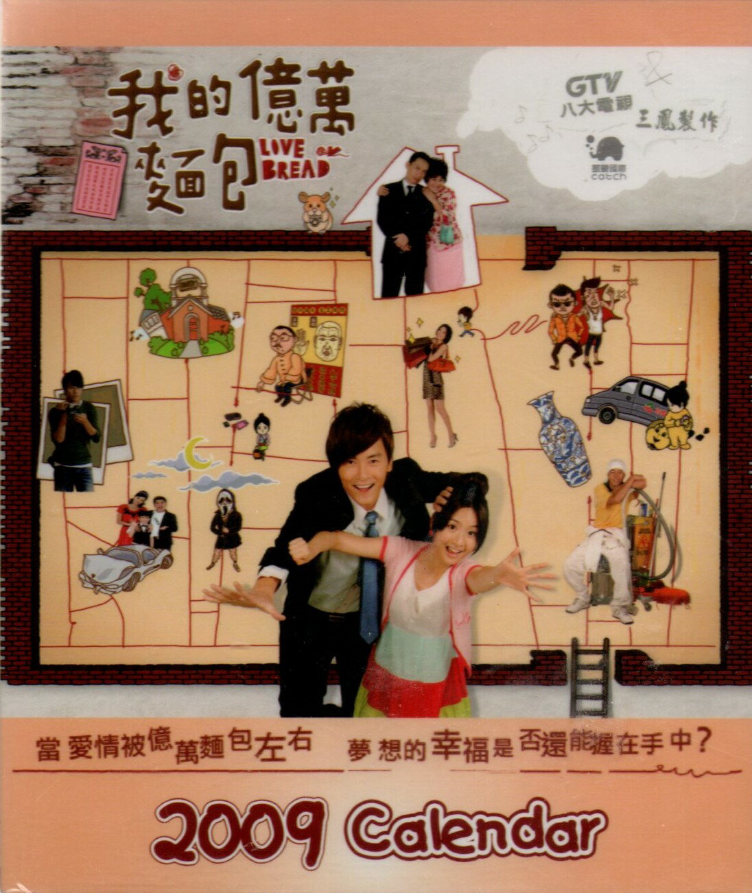 さよならセール!【絶版激レア】鄭元暢(ジョセフ・チェン)林依晨(アリエル・リン)主演台湾ドラマ「我的億萬麺包」(私の億万LOVE)2009年カードカレンダー