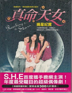 さよならセール!<レア>S.H.E台湾ドラマ「真命天女」「真命天女摘星紀實」写真集