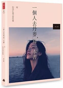 曾之喬(ジョアンヌ・ツァン)フォトエッセイ 「一個人去丹麥，寫一本書」