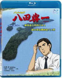 《リージョンコードA》長編アニメーション映画「パッテンライ!!南の島の水ものがたり」Blu-ray（台湾版）Pattenrai 八田來了八田與一