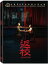 ＜送料無料＞王淨(Gingle Wang)傅孟柏(Meng-Po Fu)主演台湾ホラーゲーム原作映画台湾映画「返校 Detention」DVD