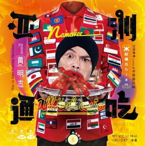 黄明志（ネームウィー・Namewee）5thアルバム「亜洲通吃」CD【台湾盤】東京盆踊り2020 (Makudonarudo)ft.二宮芽生収録有り！