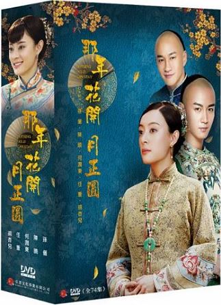 中国人気ドラマ「那年花開月正圓 （Nothing Gold Can Stay）」（全74話15DVD台湾版）何潤東（ピーター・ホー）孫儷（スン・リー）陳曉（チェン・シャオ ）