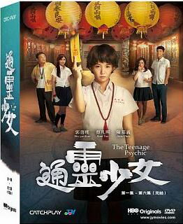 ＜送料無料＞＜リージョン3＞郭書瑤(グオ・シューヤオ)主演台湾ドラマ「通霊少女（The Teenage Psychic）」DVD【台湾盤】＜全6話＞　DVD-BOX　ミニドラマ　通靈少女