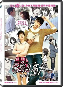 高以翔（カオ・イーシャン）王水林主演中国映画「最萌身高差」(Min&Max)DVD