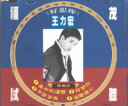 王力宏（ワン・リーホン）業界関係者にのみ配布された貴重な非売品サンプラーCD！ 風中的遺憾、好想イ尓、不説後悔、遠離傷心の4曲収録。