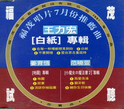 さよならセール！＜レア＞王力宏（ワン・リーホン）「白紙」非売品サンプラーCD