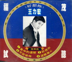 さよならセール！＜レア＞王力宏（ワン・リーホン）「好想イ尓」非売品サンプラーCD