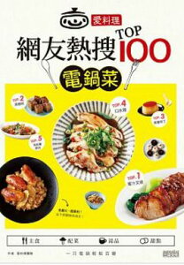 台湾書籍電鍋レシピ本愛料理&#8231;網友熱搜TOP100電鍋菜