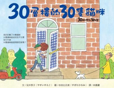 繁体字中国語で読む児童書・絵本30層樓的30隻猫[口米]30かいだての30ぴき安井季子　絵本　中国語学習　読み聞かせ　中国語絵本