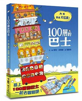 繁体字中国語で読む児童書・絵本100層的巴士のせてのせて100かいだてのバスMike Smith　絵本　中国語学習　読み聞かせ　中国語絵本