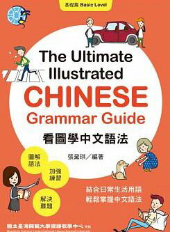 絵を見て学ぶ台湾中国語の文法：基礎編看圖學中文語法【基礎篇】 繁体字中国語 教科書 テキスト 中国語教材 自習 中国語教室