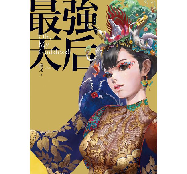 ＜送料無料＞イラスト蚩尤（しゆう）「最強天后：Oh, my Goddess! 」媽祖（まそ）イラスト集