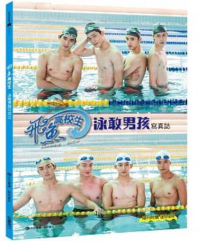 飛魚高校生：泳敢男孩寫真誌写真集初回限定特典クリアファイル付