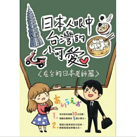 日本人眼中台湾的小可愛：在台的日本老師篇在台日本人教師の台湾生活日記から日本語を学ぶ！台湾書籍日本語付