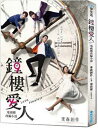 台湾ドラマ「鐘樓愛人（Love, Timeless）」小説＋写真 周湯豪（ニック・チョウ）、孟耿如（モン・ガンルー）主演 特典-「周湯豪＆孟耿如ラブタイムリスミニ立て看板」付！ ページ：248P サイズ：14.8 x 21 x 1.1 cm 2017年7月20日発売