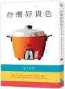 ●ランキング1位獲得！「台灣好貨色： 從沒想過，這些生活用品打動了日本人」（邦題：台湾の「いいもの」を持ち帰る）青木由香著