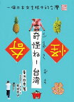 「奇怪&#12555;&#12575;-台灣：一個日本女生眼中的台灣（奇怪ねー台湾 不思議の国のゆるライフ）」台湾ガイドブック青木由香著