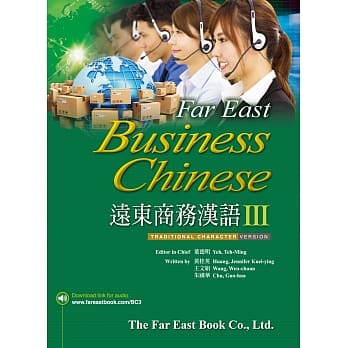 ＜送料無料＞遠東商務漢語3（繁体字中国語版）ビジネスで中国語を使いたい方　繁体字中国語　第3巻　中国語　教科書　テキスト　中国語教室　教材　ビジネスマン　台湾