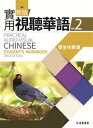 新版実用視聴華語(2)學生作業簿台湾で一番人気 中国語教材 新版実用視聴華語の宿題帳 自習の方に必須 繁体字中国語 教科書 テキスト 中国語教材 自習 中国語教室