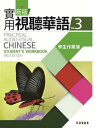 新版実用視聴華語(3)學生作業簿台湾で一番人気 中国語教材 新版実用視聴華語の宿題帳 自習の方に必須 繁体字中国語 教科書 テキスト 中国語教材 自習 中国語教室