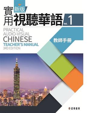 新版実用視聴華語（1）教師手冊台湾で一番人気　中国語教材　新版実用視聴華語の教師用指導書　教科書と作業簿の解答…
