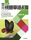 新版実用視聴華語(3)教師手冊台湾で一番人気 中国語教材 新版実用視聴華語の教師用指導書 教科書と作業簿の解答を収録 自習の方に必須 繁体字中国語 教科書 テキスト 中国語教材 自習 中国語教室