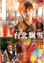 陳柏霖(チェン・ボーリン)映画「台北飄雪(台北に舞う雪)」DVD