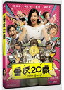 <リージョン3>陳柏霖(チェン・ボーリン)ルハン主演映画「重返20歳」DVD(台湾版)