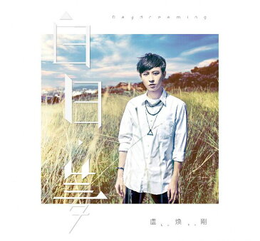 盧煥剛（Luke）「白日夢」CD