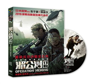 <リージョン3>彭于晏(エディ・ポン)張涵予(チャン・ハンユー)主演映画「湄公河行動(メコン大作戦)」DVD台湾版