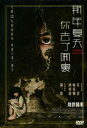 宋佳、林家棟、顏卓靈主演中国映画「那年夏天你去了哪裡(Cherry Returns)」DVD