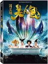 ダン・チャオ、林允主演映画「人魚姫(原題:美人魚)」DVD(台湾版)羅志祥(ショウ・ルオ)出演!