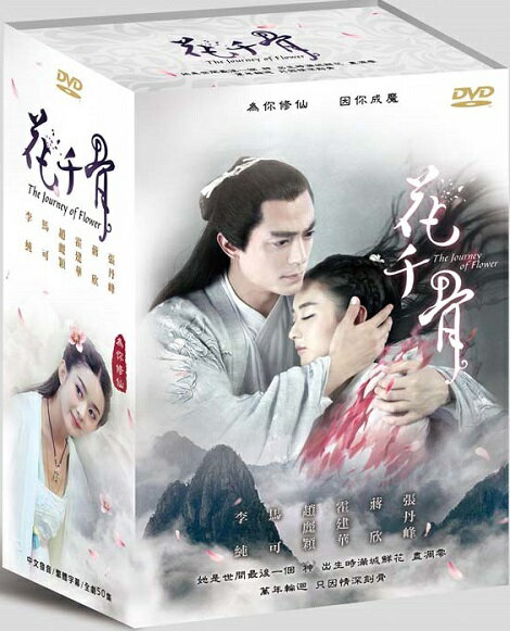 ＜送料無料＞ウォーレス・フオ主演中国ドラマ「花千骨～舞い散る運命、永遠の誓い～」DVD-BOX 台湾盤　The Journey of Flower 花千骨(はなせんこつ)～舞い散る運命、永遠の誓い～