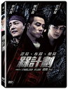 汪東城(ジロー)、陳小春(ジョーダン・チェン)、李凡秀(イ・ボムス)主演香港映画「槑計劃(Foolish Plan)」DVD【台湾盤】