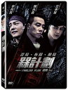 香港映画「&#27089;計劃（Foolish Plan）」DVD【台湾盤】 汪東城（ジロー）、陳小春（ジョーダン・チェン）、李凡秀（イ・ボムス）主演 ■このDVDについて DISC：1 リージョン：3 ※日本の再生機器では視聴できません。 時間：86分 字幕：中国語 音声：中国語、広東語 ※DVDには日本語字幕、音声は付いておりませんのでご注意ください 2017年9月29日発売