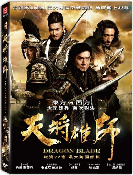 ジャッキー チェン チェ シウォン（スーパージュニア） 馮紹峰（ウィリアム フォン）主演映画「ドラゴン ブレイド（原題：天将雄師 Dragon Blade）」DVD【台湾盤】特別出演-呉建豪（ヴァネス ウー）