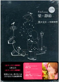 梁靜茹(フィッシュ・リョン)「敗犬女王之情歌無雙 影音雙冠原聲天作之盒」CD+DVD阮經天(イーサン・ルアン)主演ドラマオリジナルサウンドトラック サントラ CD